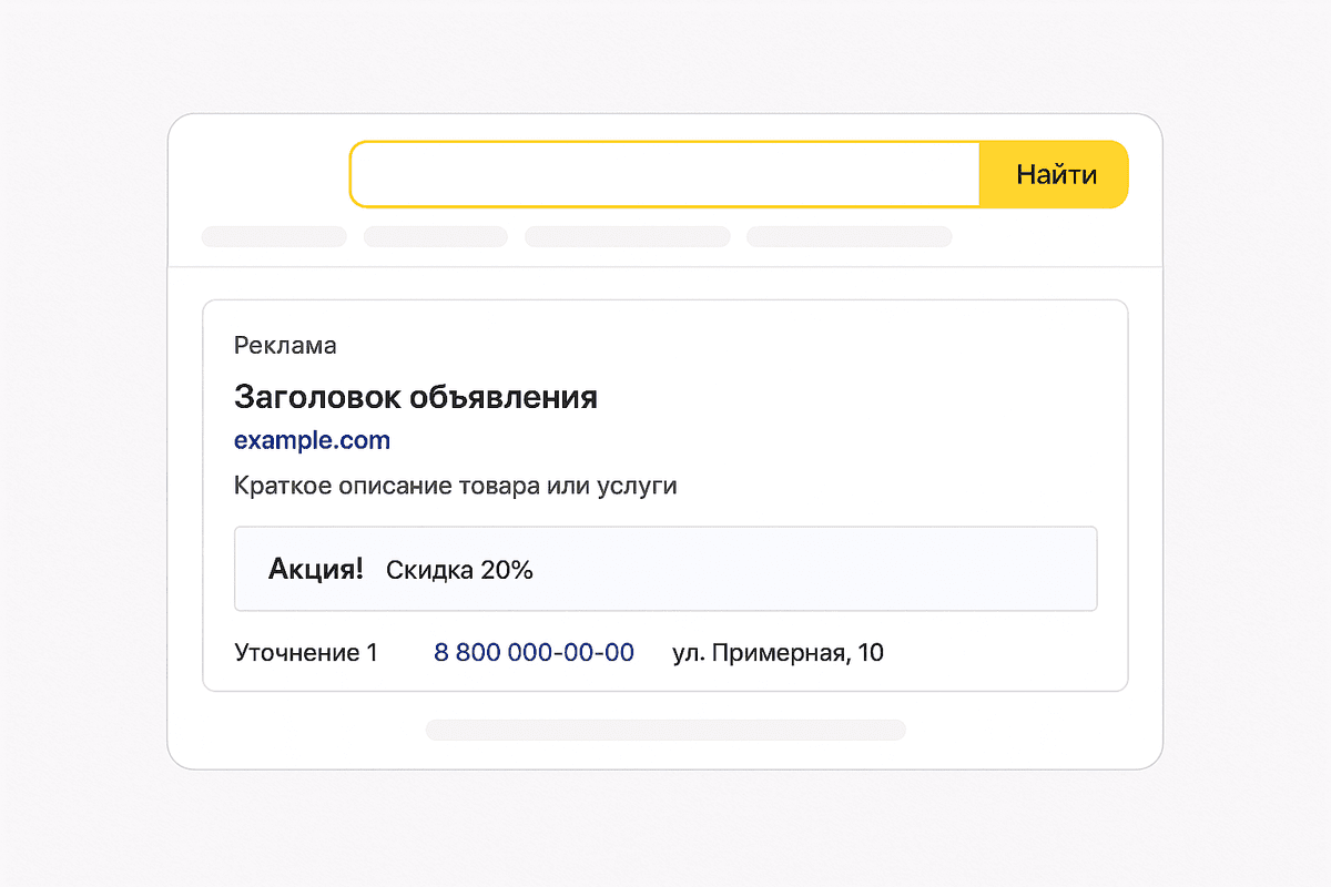 Поиск. Расширение с промоакцией